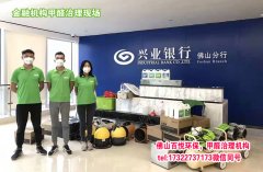 佛山新装修办公楼除异味除甲醛肇庆工程清除甲醛公司哪家好？