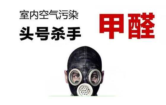佛山专业除甲醛公司介绍:可以除甲醛的方法及危害 佛山专业除甲醛公司