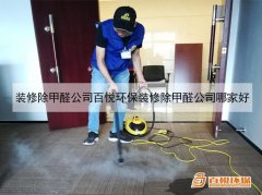 装修除甲醛公司百悦环保装修除甲醛公司哪家好