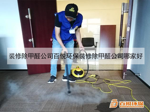 装修除甲醛公司百悦环保装修除甲醛公司哪家好