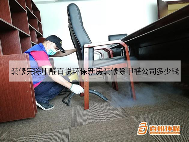 装修完除甲醛百悦环保新房装修除甲醛公司多少钱 装修完除甲醛百悦环保新房装修除甲醛公司多少钱
