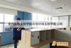 室内装修去除甲醛百悦环保去除甲醛公司