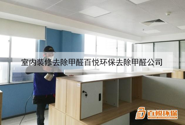 室内装修去除甲醛百悦环保去除甲醛公司 室内装修去除甲醛百悦环保去除甲醛公司