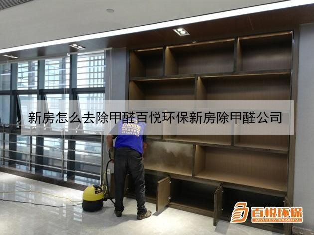 新房怎么去除甲醛百悦环保新房除甲醛公司 新房怎么去除甲醛百悦环保新房除甲醛公司