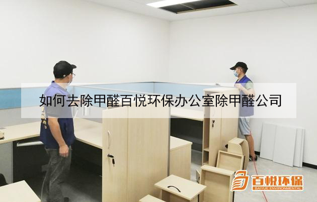 如何去除甲醛百悦环保办公室除甲醛公司 如何去除甲醛百悦环保办公室除甲醛公司