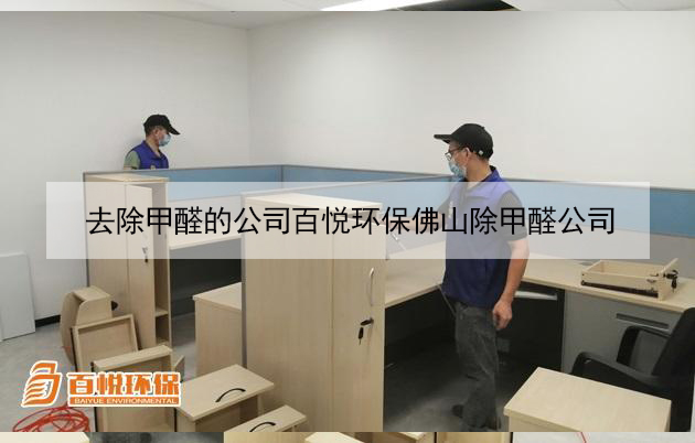 去除甲醛的公司百悦环保佛山除甲醛公司 去除甲醛的公司百悦环保佛山除甲醛公司