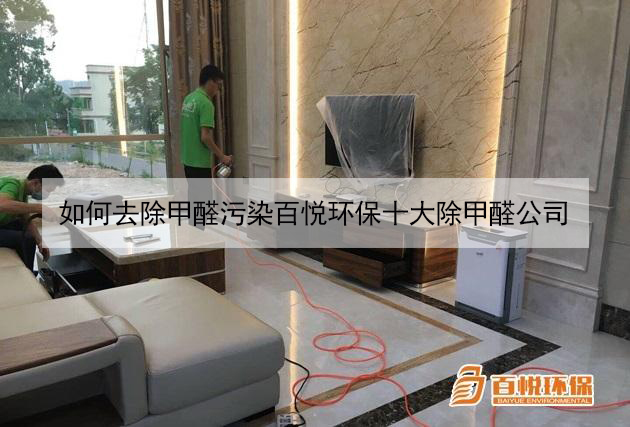 如何去除甲醛污染百悦环保十大除甲醛公司