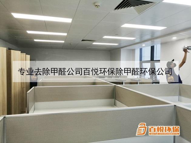 专业去除甲醛公司百悦环保除甲醛环保公司 专业去除甲醛公司百悦环保除甲醛环保公司