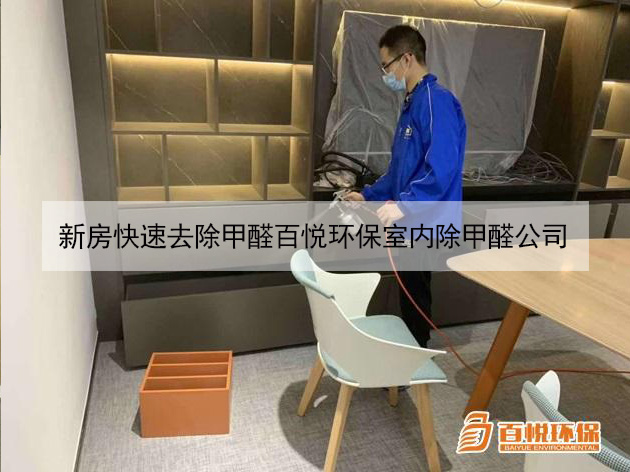 新房快速去除甲醛百悦环保室内除甲醛公司 新房快速去除甲醛百悦环保室内除甲醛公司