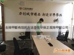 去除甲醛有效的方法百悦环保正规除甲醛公司