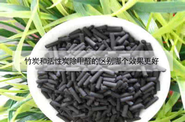 竹炭和活性炭除甲醛的区别哪个效果更好 竹炭和活性炭除甲醛的区别哪个效果更好
