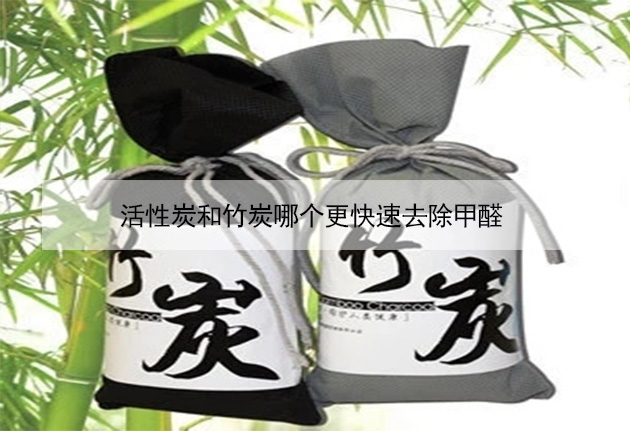 活性炭和竹炭哪个更快速去除甲醛