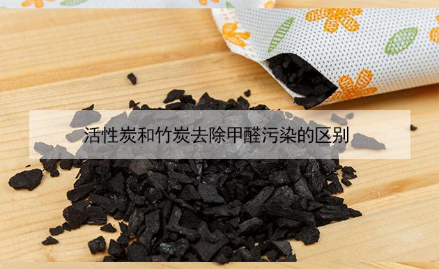 活性炭和竹炭去除甲醛污染的区别