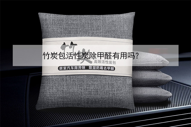 竹炭包活性炭除甲醛有用吗? 竹炭包活性炭除甲醛有用吗?