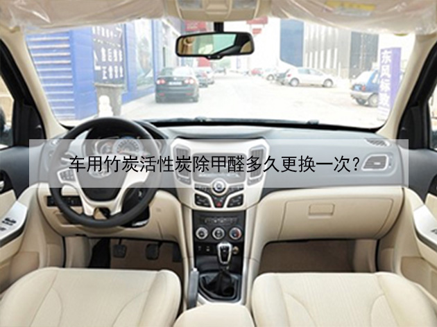 车用竹炭活性炭除甲醛多久更换一次? 车用竹炭活性炭除甲醛多久更换一次?