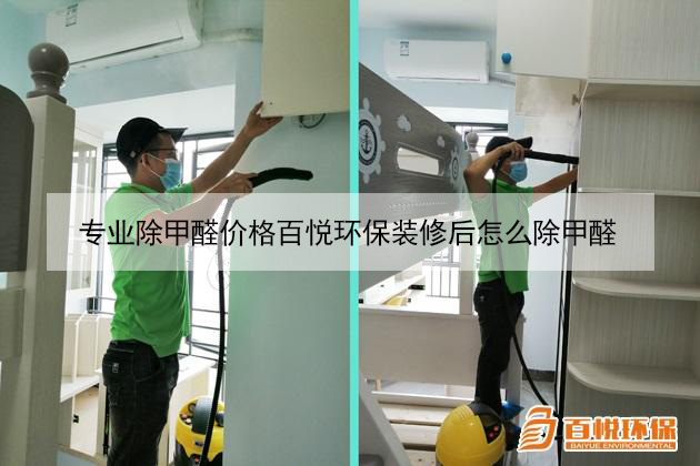 专业除甲醛价格百悦环保装修后怎么除甲醛 专业除甲醛价格百悦环保装修后怎么除甲醛