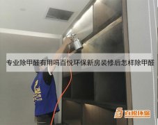 专业除甲醛有用吗百悦环保新房装修后怎样除甲醛