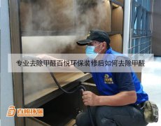 专业去除甲醛百悦环保装修后如何去除甲醛