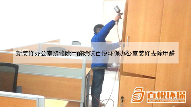 新装修办公室装修除甲醛除味百悦环保办公室装修去除甲醛 新装修办公室装修除甲醛除味百悦环保办公室装修去除甲醛