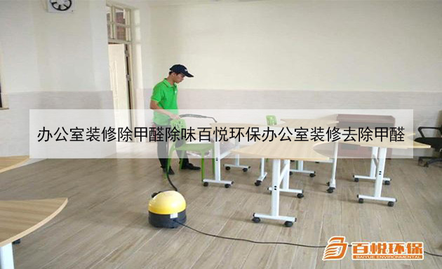 办公室装修除甲醛除味百悦环保办公室装修去除甲醛 办公室装修除甲醛除味百悦环保办公室装修去除甲醛