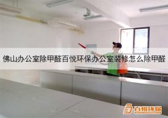 佛山办公室除甲醛百悦环保办公室装修怎么除甲醛