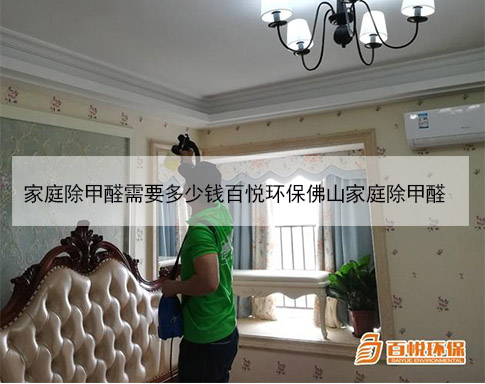 家庭除甲醛需要多少钱百悦环保佛山家庭除甲醛 家庭除甲醛需要多少钱百悦环保佛山家庭除甲醛