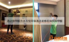 酒店除甲醛价格百悦环保酒店装修除甲醛方法