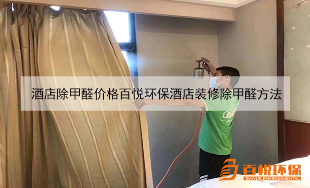 酒店除甲醛价格百悦环保酒店装修除甲醛方法 酒店除甲醛价格百悦环保酒店装修除甲醛方法