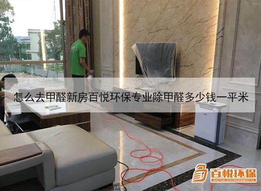 怎么去甲醛新房百悦环保专业除甲醛多少钱一平米 怎么去甲醛新房百悦环保专业除甲醛多少钱一平米