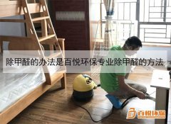 除甲醛的办法是百悦环保专业除甲醛的方法