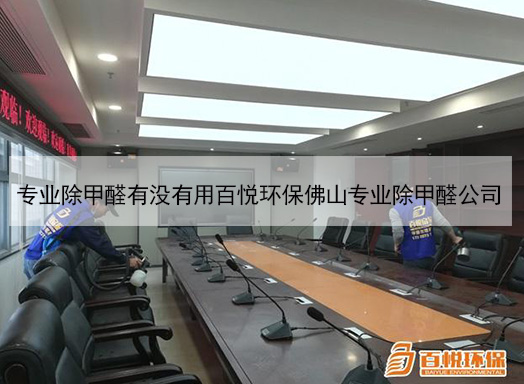 专业除甲醛有没有用百悦环保佛山专业除甲醛公司 专业除甲醛有没有用百悦环保佛山专业除甲醛公司