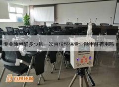 专业除甲醛多少钱一次百悦环保专业除甲醛有用吗