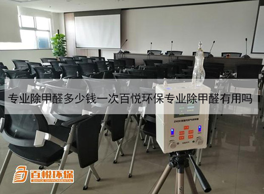 专业除甲醛多少钱一次百悦环保专业除甲醛有用吗 专业除甲醛多少钱一次百悦环保专业除甲醛有用吗