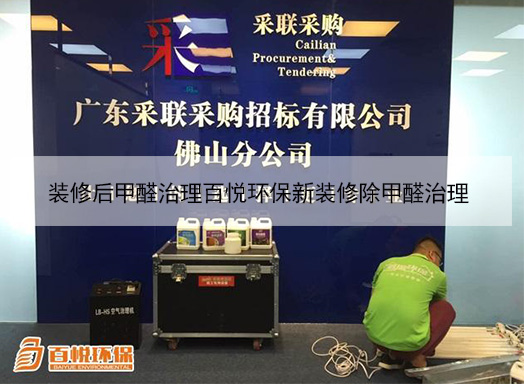 装修后甲醛治理百悦环保新装修除甲醛治理 装修后甲醛治理百悦环保新装修除甲醛治理