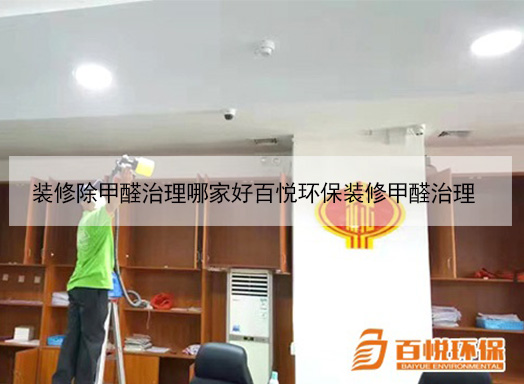 装修除甲醛治理哪家好百悦环保装修甲醛治理 装修除甲醛治理哪家好百悦环保装修甲醛治理