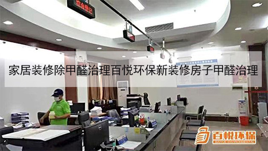 家居装修除甲醛治理百悦环保新装修房子甲醛治理 家居装修除甲醛治理百悦环保新装修房子甲醛治理