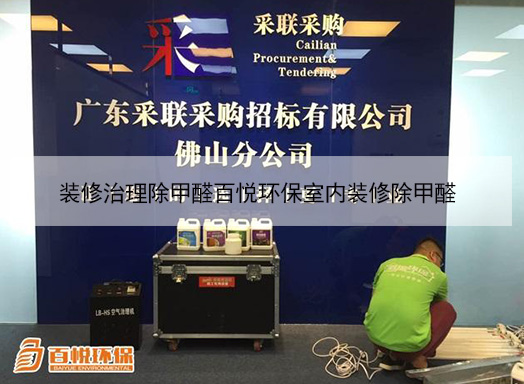 装修治理除甲醛百悦环保室内装修除甲醛