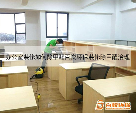 办公室装修如何除甲醛百悦环保装修除甲醛治理 办公室装修如何除甲醛百悦环保装修除甲醛治理