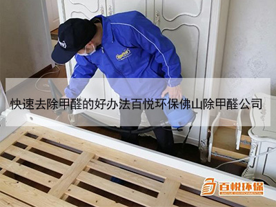 快速去除甲醛的好办法百悦环保佛山除甲醛公司 快速去除甲醛的好办法百悦环保佛山除甲醛公司