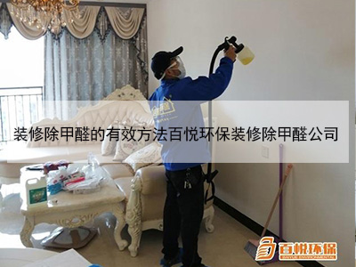 装修除甲醛的有效方法百悦环保装修除甲醛公司 装修除甲醛的有效方法百悦环保装修除甲醛公司