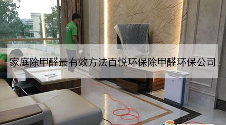 家庭除甲醛最有效方法百悦环保除甲醛环保公司 家庭除甲醛最有效方法百悦环保除甲醛环保公司