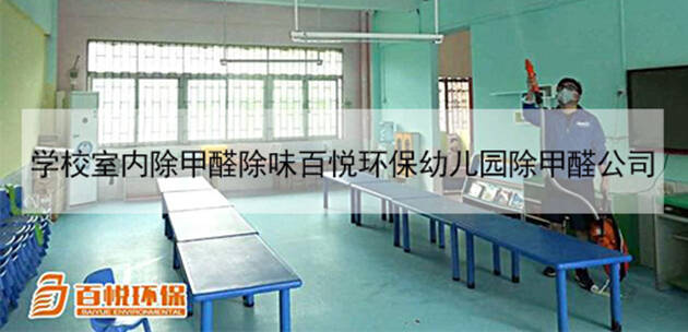 学校室内除甲醛除味百悦环保幼儿园除甲醛公司 学校室内除甲醛除味百悦环保幼儿园除甲醛公司