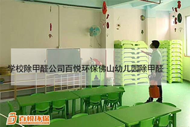 学校除甲醛公司百悦环保佛山幼儿园除甲醛 学校除甲醛公司百悦环保佛山幼儿园除甲醛
