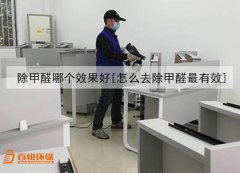 除甲醛哪个效果好[怎么去除甲醛最有效]