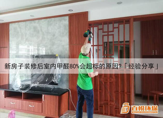 新房子装修后室内甲醛80%会超标的原因?「经验分享」 新房子装修后室内甲醛80%会超标的原因?「经验分享」