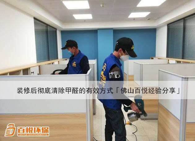 装修后彻底清除甲醛的有效方式「佛山百悦经验分享」 装修后彻底清除甲醛的有效方式「佛山百悦经验分享」