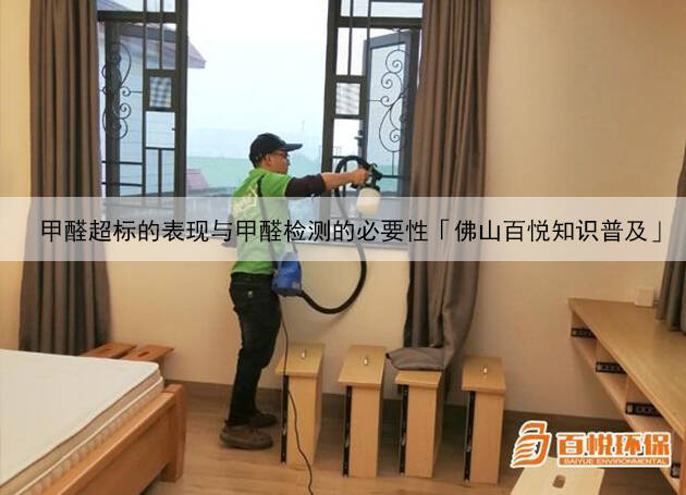 甲醛超标的表现与甲醛检测的必要性「佛山百悦知识普及」 甲醛超标的表现与甲醛检测的必要性「佛山百悦知识普及」