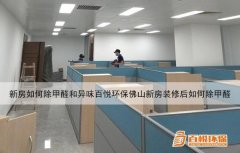 新房如何除甲醛和异味百悦环保佛山新房装修后如何除甲醛