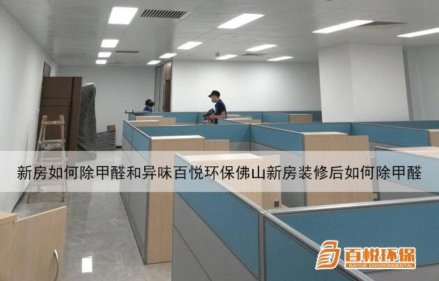 新房如何除甲醛和异味百悦环保佛山新房装修后如何除甲醛 新房如何除甲醛和异味百悦环保佛山新房装修后如何除甲醛