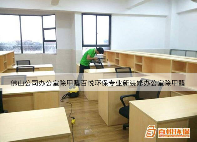佛山公司办公室除甲醛百悦环保专业新装修办公室除甲醛 佛山公司办公室除甲醛百悦环保专业新装修办公室除甲醛